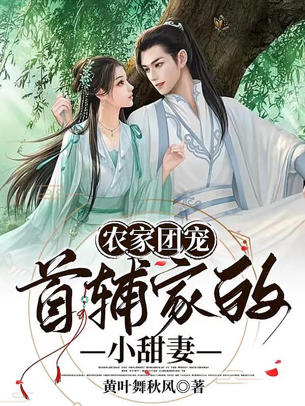 首辅的农家妻