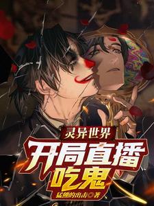 灵异开局走进主持科学免费