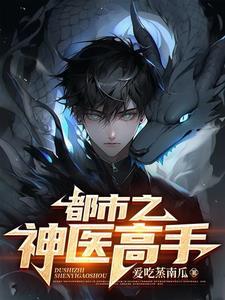 都市神医最新