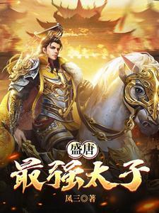 大唐最强太子爷txt