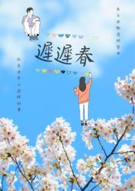 迟迟春夏