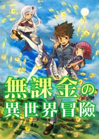 白菁菁异世界冒险