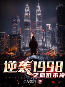 逆袭1988电视剧