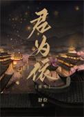 君为下无弹窗