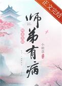 师弟病且娇作者钟意无