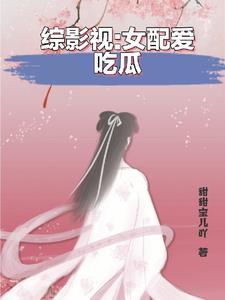 综影视之女配她又在享受人生 三月天