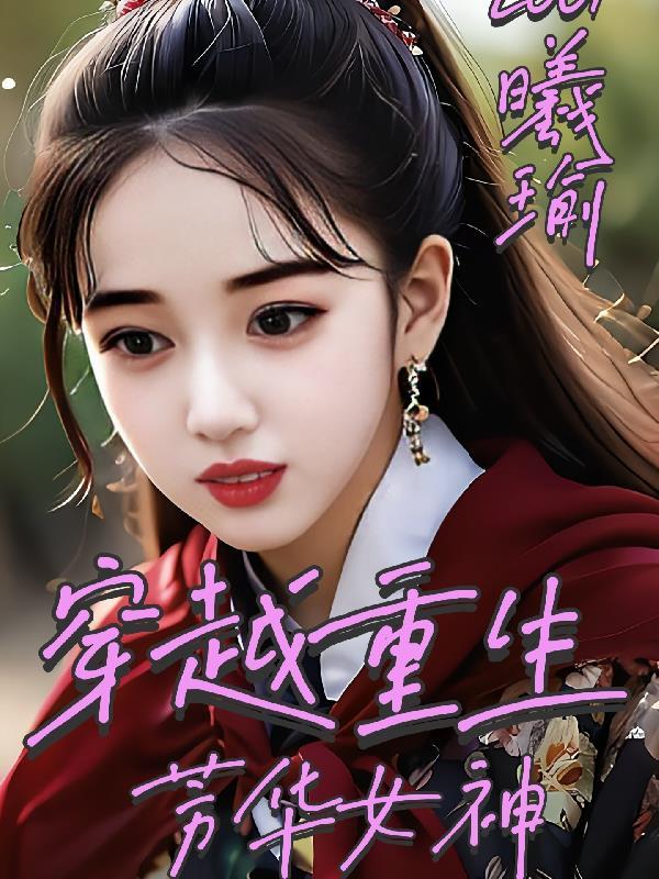穿越重生芳华女神gl