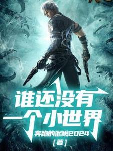 谁还没有一个小世界gl