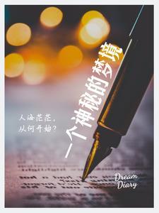 神秘的梦 电影