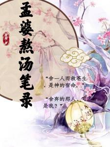 孟婆汤的视频
