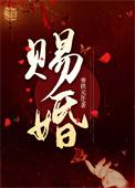 王妃另许后他悔了作者垂拱元年