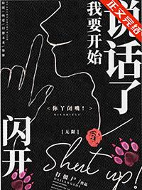 闪开我要开始说话了无限打僵尸