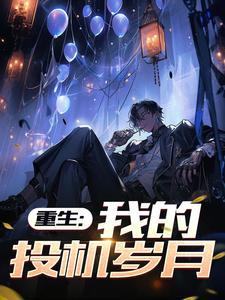 重生投机狂人