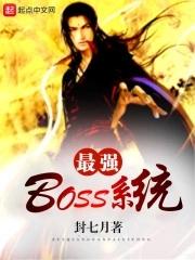 最强BOSS系统精校版