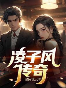 凌子风执导了什么电影