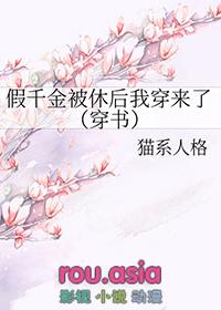假千金穿回来后