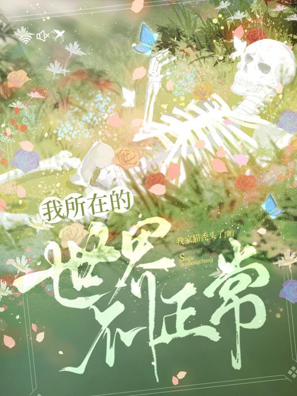 我所在的世界不正常番茄