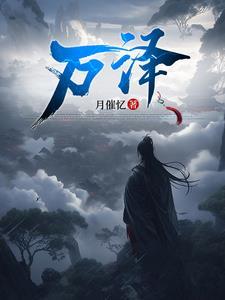 万泽林