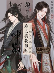师兄他貌美如花