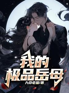我的极品岳母郑佳