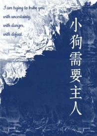 狗狗需要主人陪伴吗