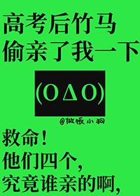 高考后竹马偷亲了我一下全文免费