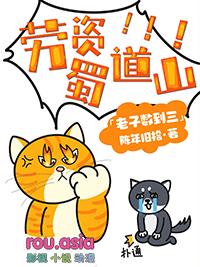 劳资蜀道山最经典十句话