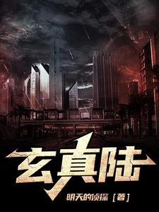 玄真陆gl