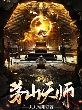 茅山天师重生警察破案主角林深
