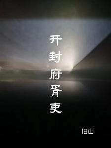 开封府胥吏阅读