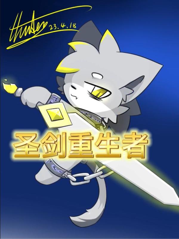 圣剑重生者TXT百度