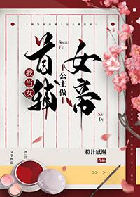 我当女首辅公主做女帝番外篇