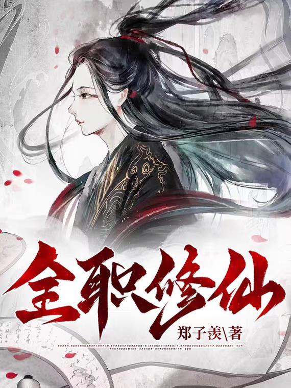 全职修仙记游戏