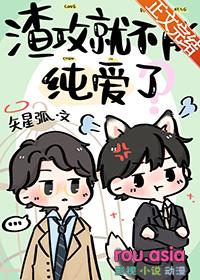 渣攻不能纯爱了吗by全文免费阅读