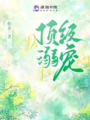 顶级宠婚别想逃
