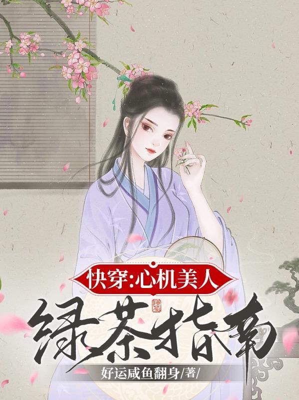 心机快穿