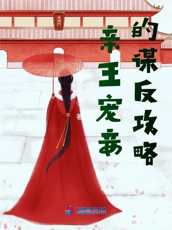亲王的全部