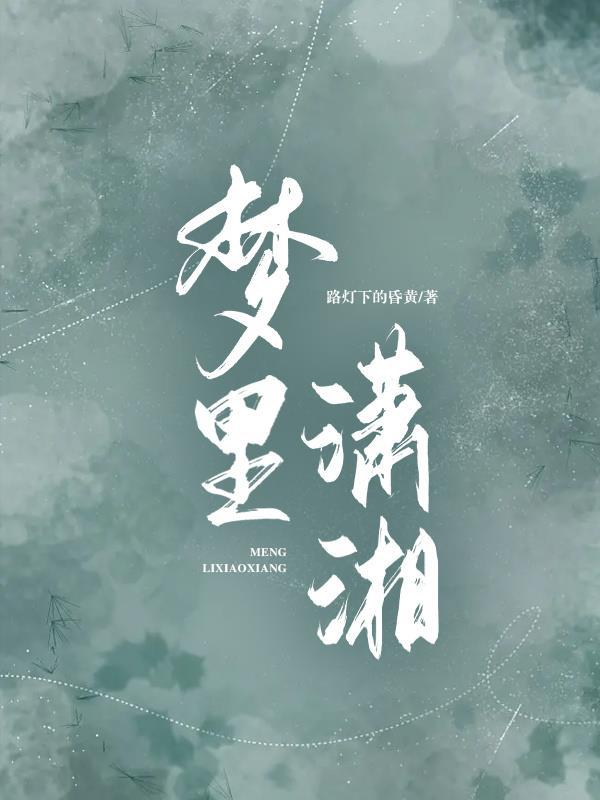 潇湘是什么意思