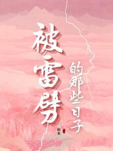 雷劈之后的我崛起了