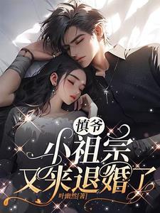 小祖宗又来退婚了。怎么提出关键词