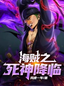 海贼之死神降临风度一年