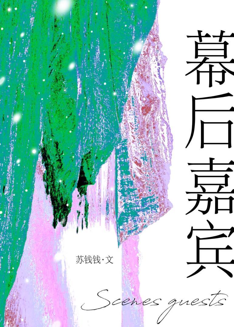 幕后嘉宾by苏钱钱官颖棠