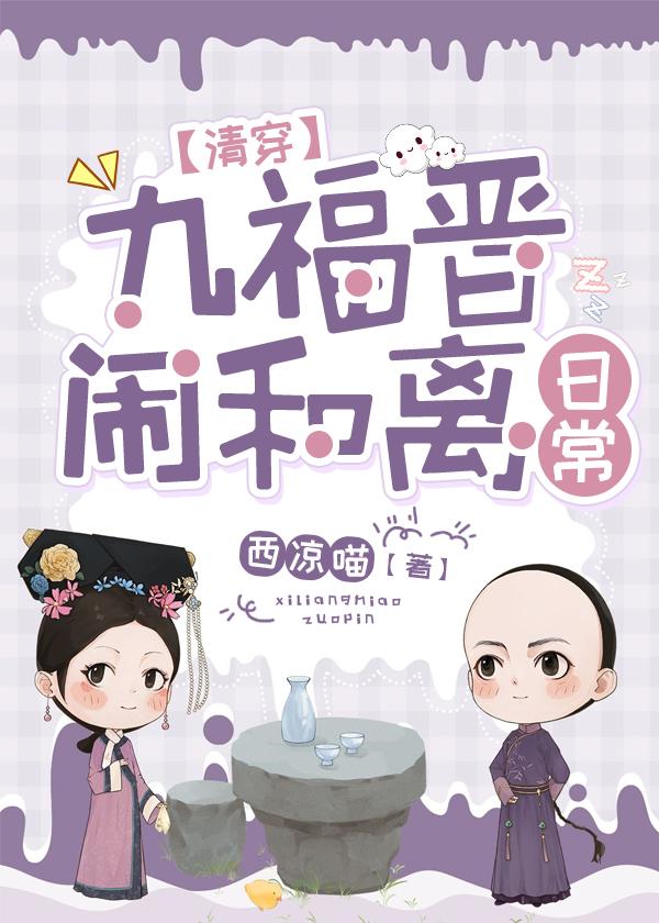 九福晋闹和离日常(清穿) 作者西凉喵