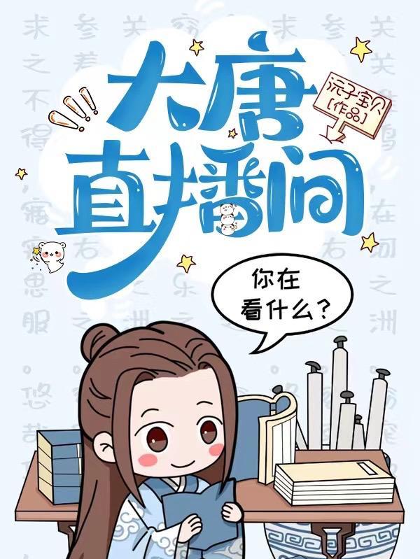 直播大唐生活