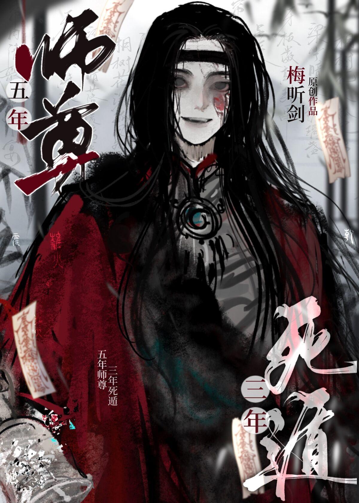 三年死遁 梅听剑