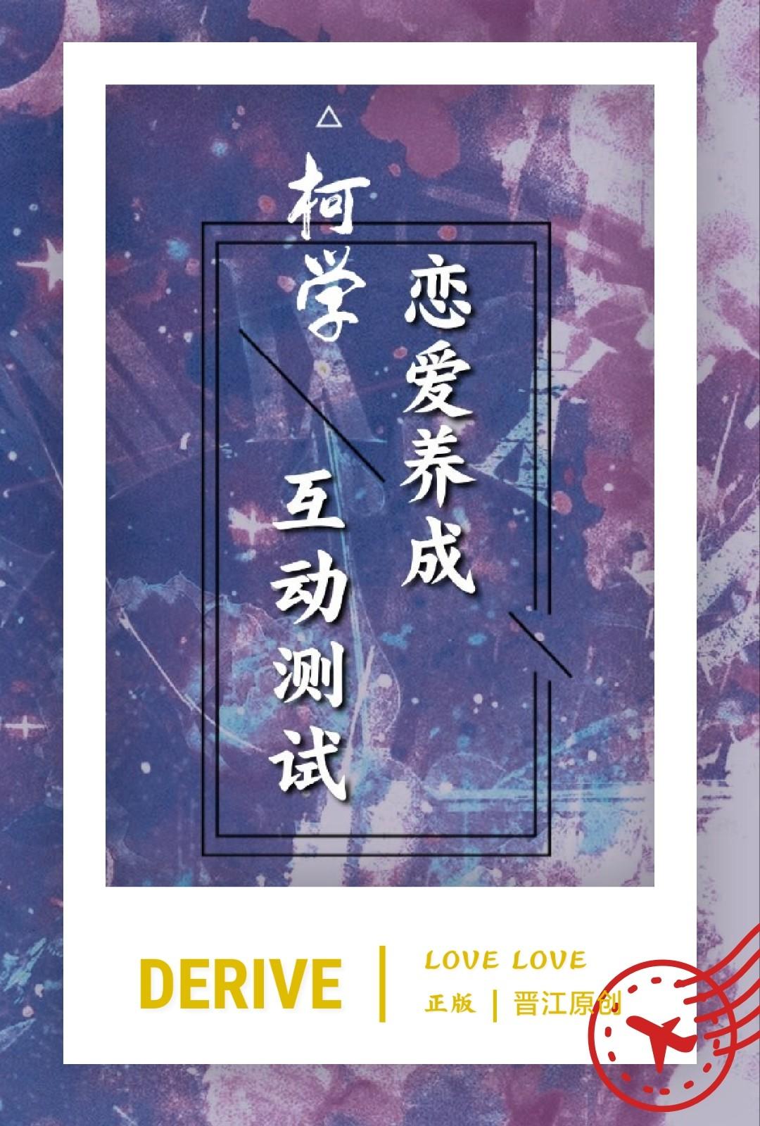 柯学恋爱养成但互动测试全本TXT