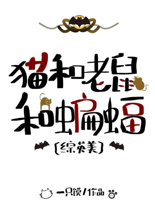 综英美猫和老鼠和蝙蝠的背景故事