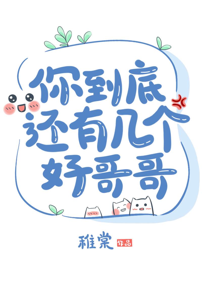 你到底还有几个好哥哥by稚棠TXT