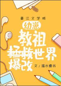 幼崽教祖爆改世界最新章节