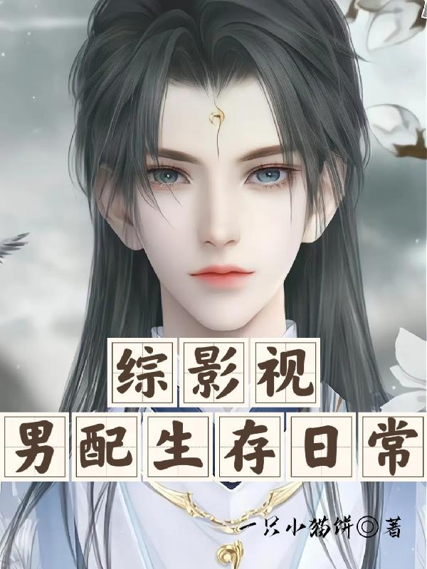 综影视男配生存日常txt
